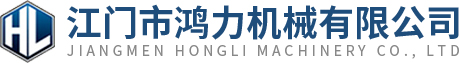 江門(mén)市鴻力機(jī)械有限公司